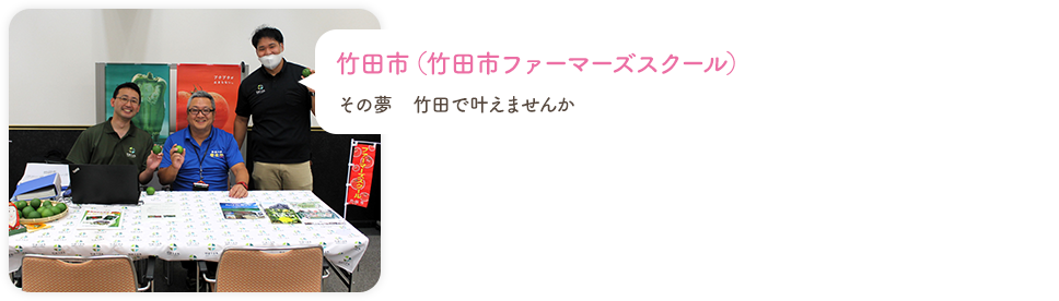 竹田市（竹田市ファーマーズスクール）