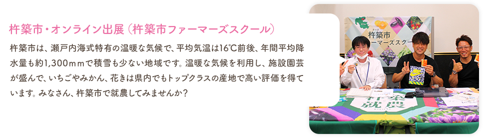 杵築市・オンライン出展（杵築市ファーマーズスクール）