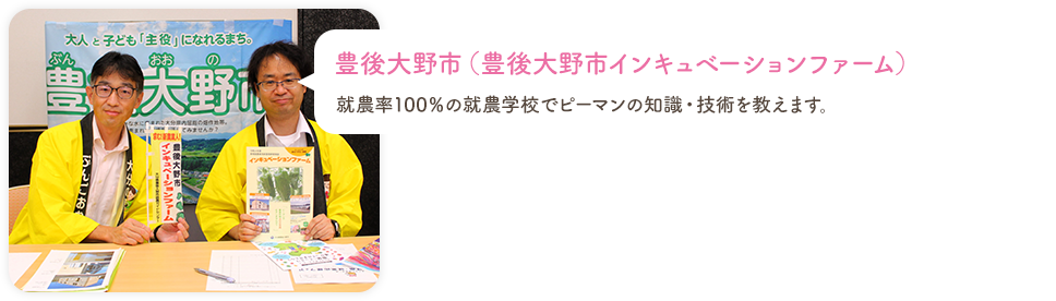 豊後大野市（豊後大野市インキュベーションファーム）