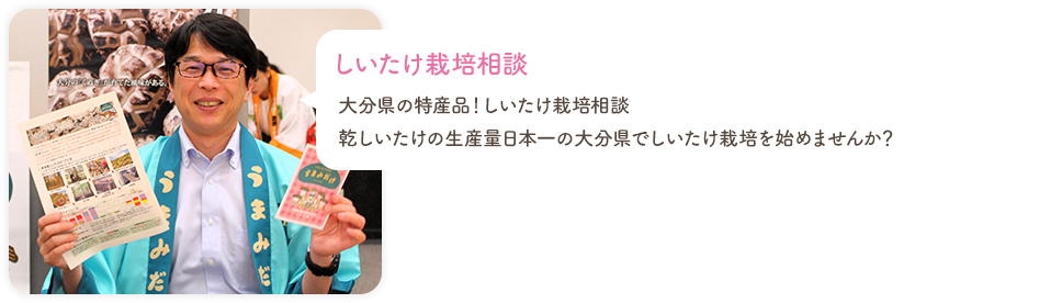 しいたけ栽培相談