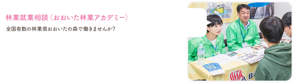 林業就業相談（おおいた林業アカデミー）
