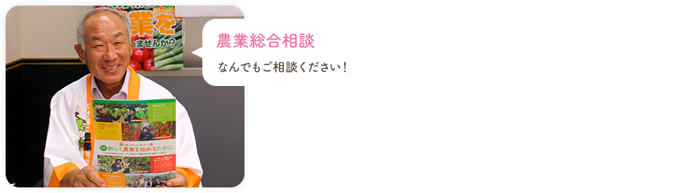 農業総合相談