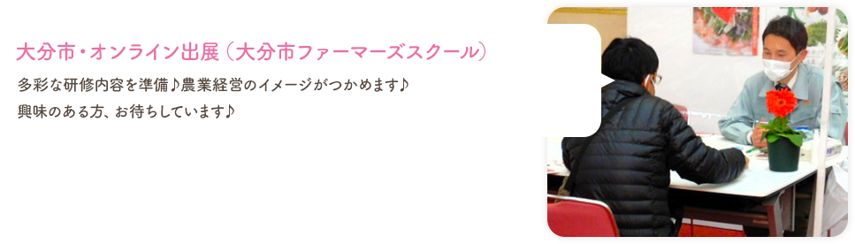 大分市・オンライン出展（大分市ファーマーズスクール）