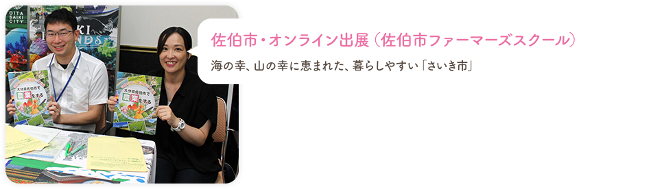 佐伯市・オンライン出展（佐伯市ファーマーズスクール）
