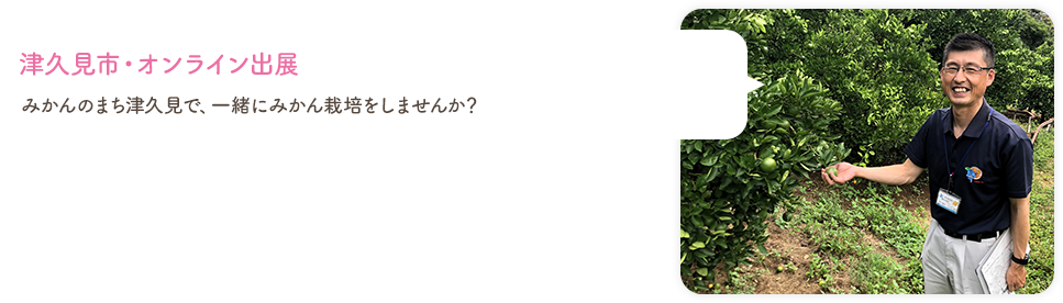 津久見市・オンライン出展
