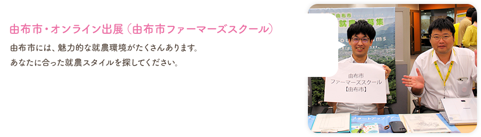 由布市・オンライン出展（由布市ファーマーズスクール）