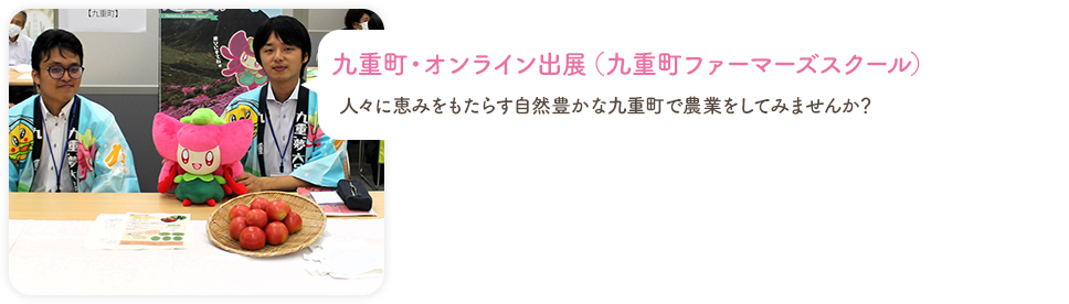 九重町・オンライン出展（九重町ファーマーズスクール）
