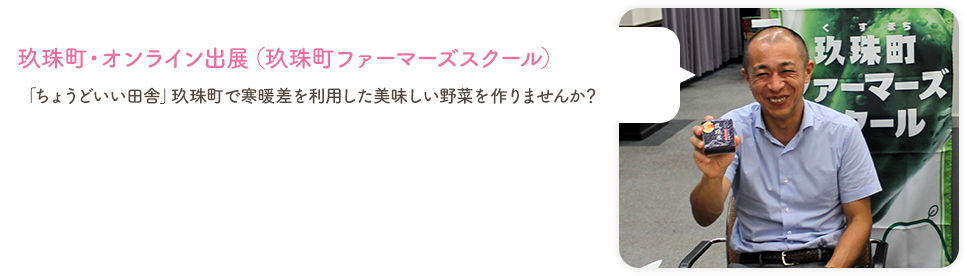 玖珠町・オンライン出展（玖珠町ファーマーズスクール）