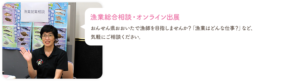 漁業総合相談・オンライン出展