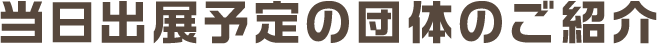当日出展予定の団体のご紹介
