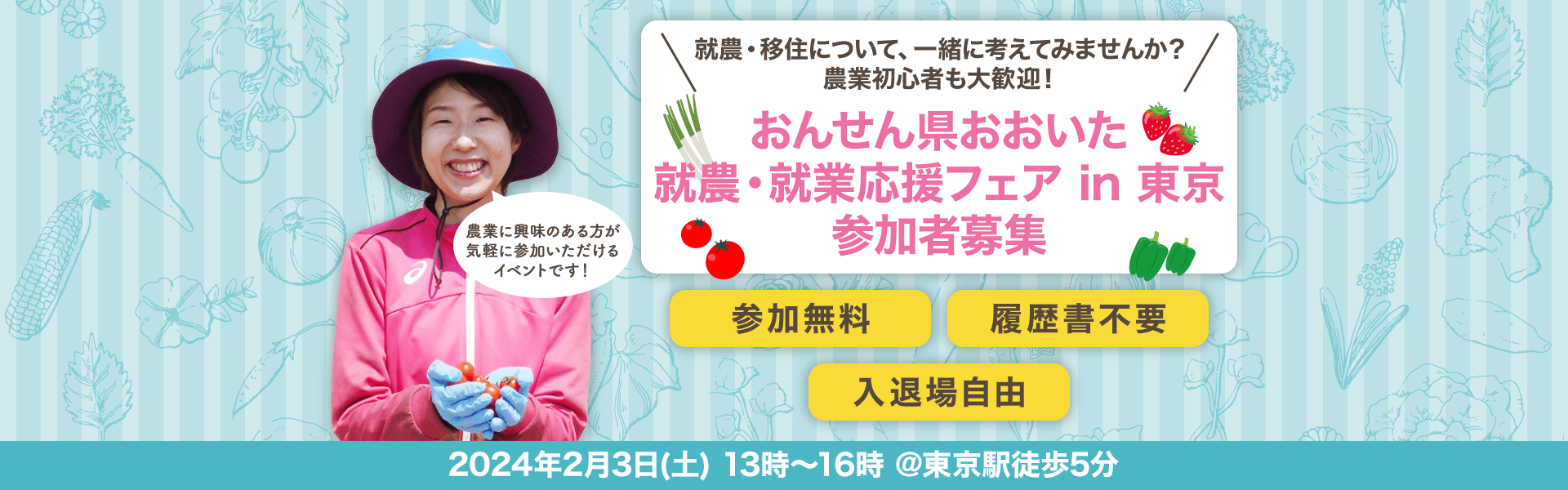 就農・移住について、一緒に考えてみませんか？農業初心者も大歓迎！おんせん県おおいた就農・就業応援フェアin東京 2024年2月3日（土）13時～16時 ＠東京駅徒歩5分