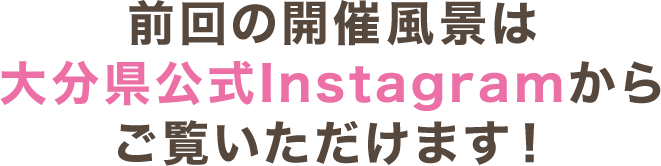 前回の開催風景は大分県公式Instagramからご覧いただけます！