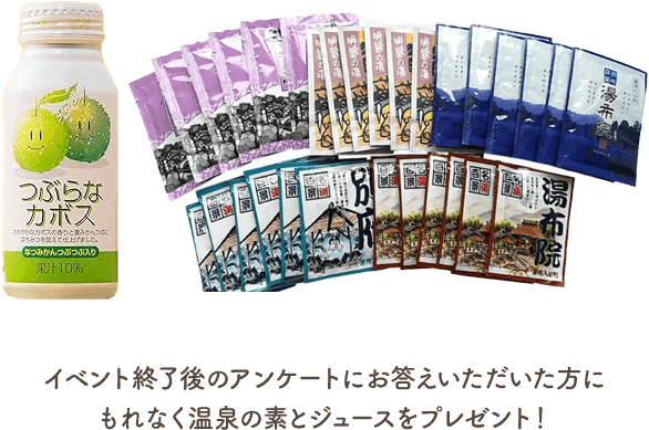 イベント終了後のアンケートにお答えいただいた方にもれなく温泉の素とジュースをプレゼント！