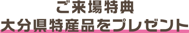 ご来場特典大分県特産品をプレゼント