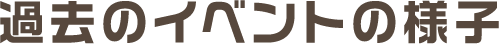 過去のイベントの様子