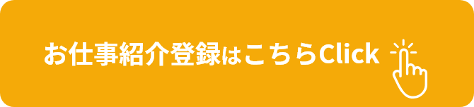 お仕事紹介登録はこちらClick