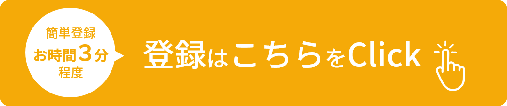 登録はこちらをClick