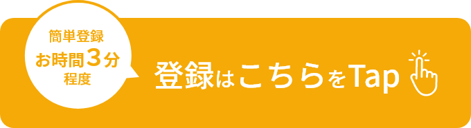 登録はこちらをClick