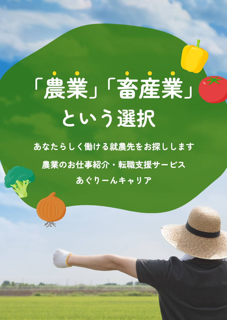 農業のお仕事紹介・転職支援サービス あぐりーんキャリア