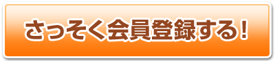 さっそく会員登録する！
