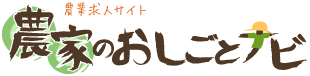 農業求人サイト 農家のおしごとナビ HOME