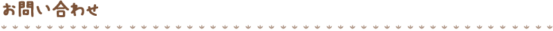 お問い合わせ