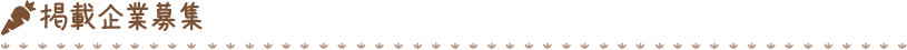 掲載企業募集
