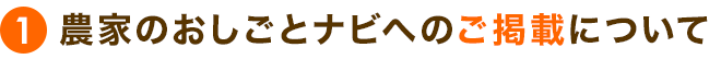 農家のおしごとナビへのご掲載について