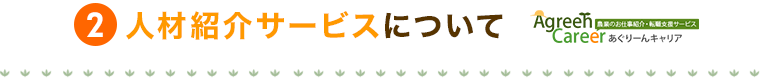 人材紹介サービスについて