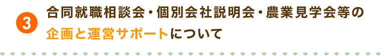 合同就職相談会・個別会社説明会・農業見学会等の企画と運営サポートについて