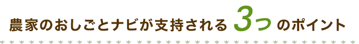 農家のおしごとナビが支持される３つのポイント