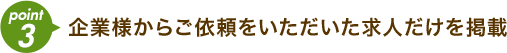 企業様からご依頼をいただいた求人だけを掲載