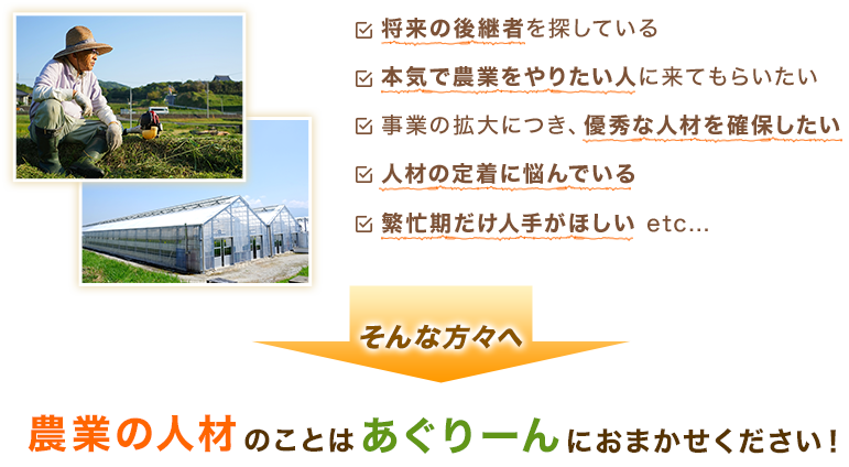 農業の人材のことはあぐりーんにおまかせください！
