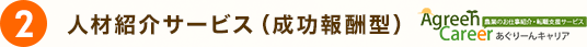 人材紹介サービス（成功報酬型）