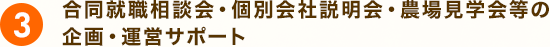 合同就職相談会・個別会社説明会・農場見学会等の企画・運営サポート