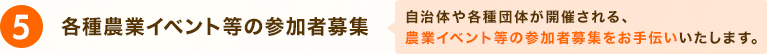 各種農業イベント等の参加者募集