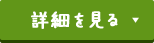詳細を見る