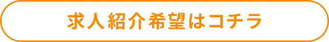 お問い合わせ・求人紹介希望はコチラ