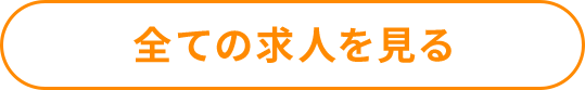 全ての求人を見る