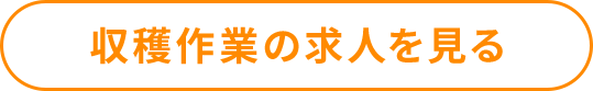 収穫作業の求人を見る