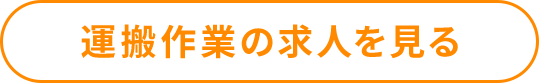 運搬作業の求人を見る