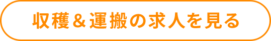 収穫＆運搬の求人を見る