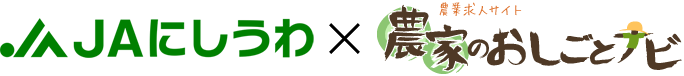 JAにしうわ×農家のおしごとナビ
