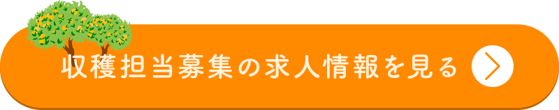 収穫担当募集の求人情報を見る