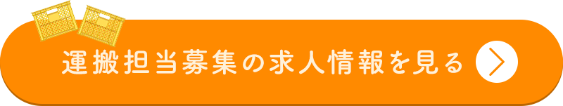 運搬担当募集の求人情報を見る