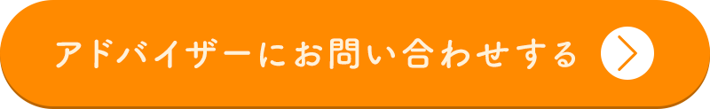 アドバイザーにお問い合わせする