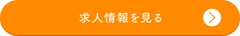 求人情報を見る