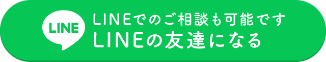LINEでのご相談も可能です LINEの友達になる