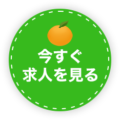 今すぐ求人を見る