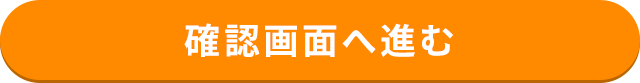 確認画面へ進む